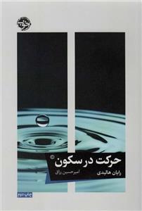 کتاب حرکت در سکون اثر رایان هالیدی نشر خوب