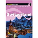 کتاب راهنمای سفر سوئیس اثر وحید رضا اخباری انتشارات راهنمای سفر