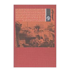 کتاب اشغال اثر صادق زیبا کلام و حسام بشرویه نژاد کریمی انتشارات روزنه