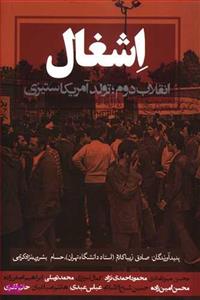 کتاب اشغال اثر صادق زیبا کلام و حسام بشرویه نژاد کریمی انتشارات روزنه