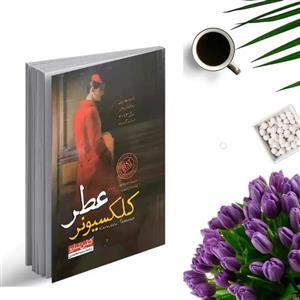کتاب کلکسیونر عطر اثر کتلین تسارو انتشارات نیک فرجام