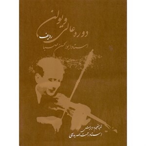 کتاب دوره عالی ویولن ردیف استاد ابوالحسن صبا اثر رحمت الله بدیعی نشر سرود