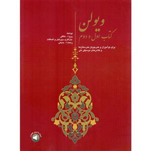 کتاب ویولن اثر روح الله خالقی نشر سرود جلد 1 و 2