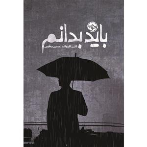 کتاب باید بدانم اثر کارن کلیولند نشر خوب