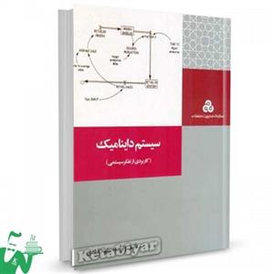 سیستم داینامیک (کاربردی از تفکر سیستمی)