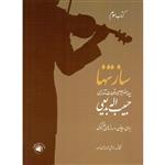 کتاب ساز تنها چهارمضراب ها و قطعات آوازی اثر حبیب الله بدیعی انتشارات سرود جلد 3