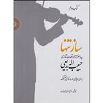 کتاب ساز تنها چهارمضراب ها و قطعات آوازی اثر حبیب الله بدیعی انتشارات سرود جلد 2
