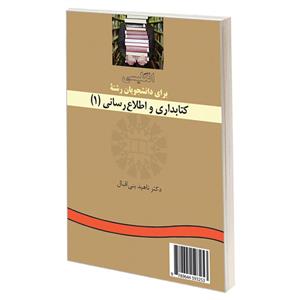 کتاب انگلیسی برای دانشجویان رشته کتابداری و اطلاع رسانی (1) اثر دکتر ناهید بنی‌اقبال نشر سمت
