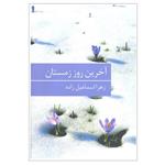 کتاب آخرین روز زمستان اثر زهرا اسماعیل زاده انتشارات برکه خورشید