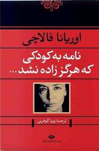 کتاب نامه به کودکی که هرگز زاده نشد اثر اوریانا فالاچی نشر نگاه