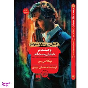 کتاب وحشت در خیابان وست‌اِند اثر نیکلاس میر انتشارات هرمس