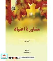 کتاب مشاوره اعتیاد اثر گری میلر نشر سمت