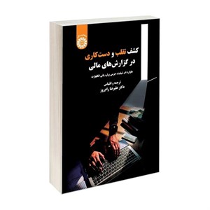 کتاب کشف تقلب و دست کاری در گزارش های مالی اثر جمعی از نویسندگان نشر سمت