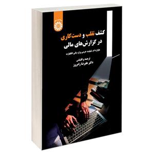کتاب کشف تقلب و دست کاری در گزارش های مالی اثر جمعی از نویسندگان نشر سمت