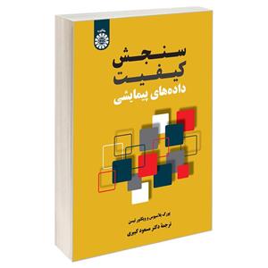 کتاب سنجش کیفیت داده های پیمایشی اثر یورگ بلاسیوس و ویکتور تیسن نشر سمت