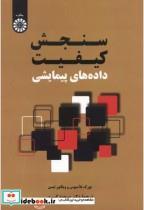کتاب سنجش کیفیت داده های پیمایشی اثر یورگ بلاسیوس و ویکتور تیسن نشر سمت