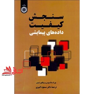 کتاب سنجش کیفیت داده های پیمایشی اثر یورگ بلاسیوس و ویکتور تیسن نشر سمت