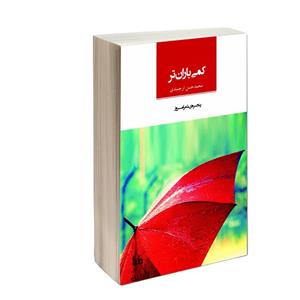 کتاب شعر کمی باران تر اثر محمد حسن ارجمندی نشر مایا 