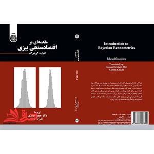 کتاب مقدمه ای بر اقتصادسنجی بیزی اثر ادوارد گرینبرگ نشر سمت