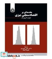 کتاب مقدمه ای بر اقتصادسنجی بیزی اثر ادوارد گرینبرگ نشر سمت