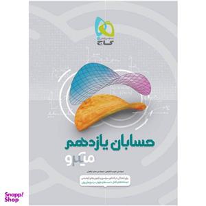 کتاب حسابان یازدهم ریاضی سری میکرو طبقه بندی اثر حبیب شفیعی و مجید رفعتی انتشارات بین المللی گاج