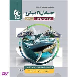 کتاب حسابان یازدهم ریاضی سری میکرو طبقه بندی اثر حبیب شفیعی و مجید رفعتی انتشارات بین المللی گاج