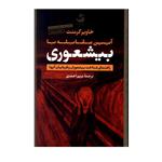 کتاب آیین نامه مقابله با بیشعوری راهنمای شناخت بیشعوران و قربانیان آنها اثر خاویر کرمنت نشر تیسا