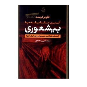 کتاب آیین نامه مقابله با بیشعوری راهنمای شناخت بیشعوران و قربانیان آنها اثر خاویر کرمنت نشر تیسا 