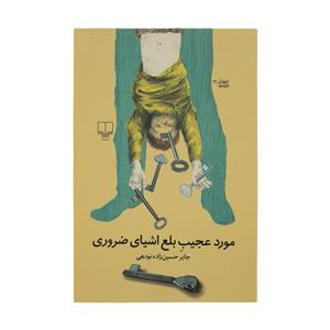 کتاب مورد عجیب بلع اشیای ضروری اثر جابر حسین زاده نودهی نشر چشمه