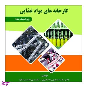 کتاب اصول طراحی کارخانه های مواد غذایی اثر دکتر رضا اسماعیل زاده کناری دکتر علی معتمد زادگان نشر علم کشاورزی