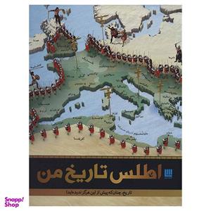 کتاب اطلس تاریخ من اثر جمعی از نویسندگان نشر سایان
