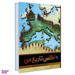 کتاب اطلس تاریخ من اثر جمعی از نویسندگان نشر سایان