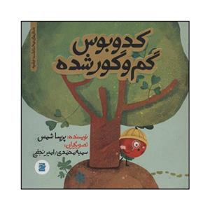 کتاب کدوبوس گم‌و‌گور شده اثر پریسا شمس انتشارات پرنده آبی