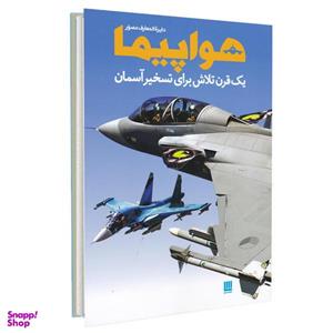 کتاب دایره المعارف مصور هواپیما اثر فیلیپ وایتمن نشر سایان