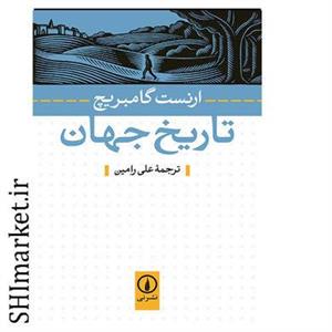 کتاب تاریخ جهان اثر ارنست گامبریچ نشر نی