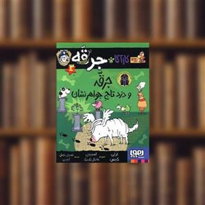 کتاب جرقه و دزد تاج جواهرنشان اثر لزلی گیبس انتشارات هوپا