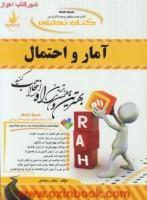 کتاب آمارواحتمال/انتشارات راه