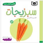کتاب اولین کتاب من سبزیجات اثر سجاد حاجی علی انتشارات قدیانی