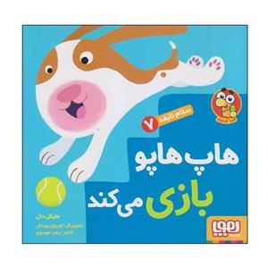 کتاب هاپ هاپو بازی می کند اثر مایکل دال انتشارات هوپا