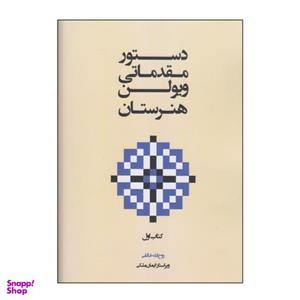 کتاب دستور مقدماتی ویولن هنرستان اثر روح الله خالقی انتشارات پنج خط جلد 1