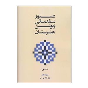 کتاب دستور مقدماتی ویولن هنرستان اثر روح الله خالقی انتشارات پنج خط جلد 1