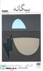 کتاب بیگانه اثر آلبر کامو انتشارات هرمس