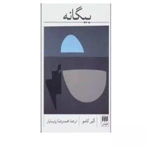 کتاب بیگانه اثر آلبر کامو انتشارات هرمس