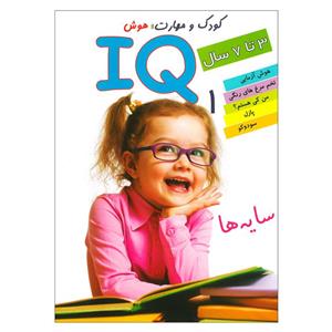 کتاب IQ سایه ها 1 اثر علی محمدپور انتشارات دلفین آبی