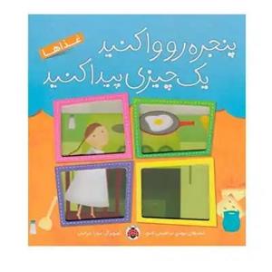 کتاب پنجره رو وا کنید یک چیزی پیدا کنید (غذاها) اثر مهدی ابراهیمی لامع انتشارات شهر قلم