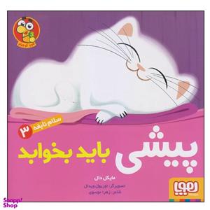 کتاب پیشی باید بخوابد اثر مایکل دال انتشارات هوپا