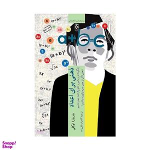 کتاب ذهنی برای اعداد اثر باربارا اوکلی انتشارات چترنگ
