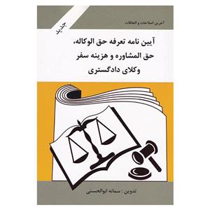 کتاب آیین نامه تعرفه حق الوکاله، حق المشاوره و هزینه سفر وکلای دادگستری اثر سمانه ابوالحسنی انتشارات آلاقلم