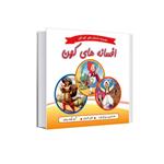 کتاب مجموعه داستانهای کودکان افسانه های کهن علاء الدین و چراغ جادو شنل قرمزی گربه چکمه پوش اثر جمعی از نویسندگان انتشارات عصر اندیشه