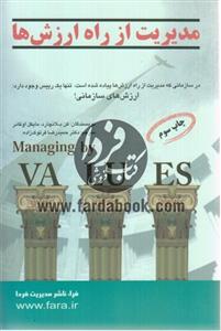 مدیریت از راه ارزش ها